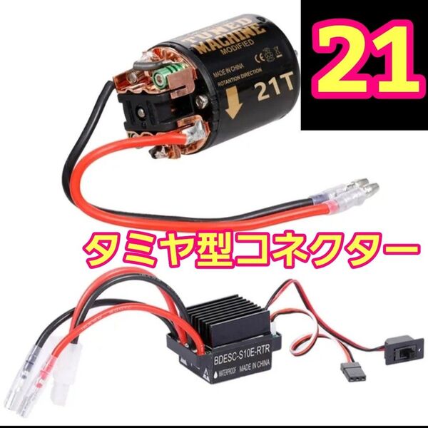 ■タミヤ型 21T■ブラシ アンプ ESC モーター ラジコン クローラー YD-2 TT01 TT02 cc-01 cc-02