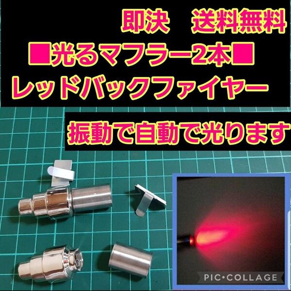 ■レッド■ アフター ファイヤー マフラー overdose オーバードーズ パンドラ ラジコン TT02 TT01 ボディ