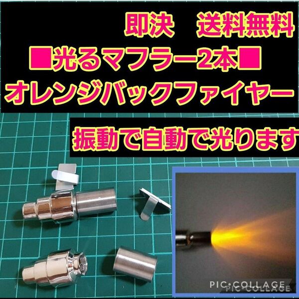■オレンジ■ アフター ファイヤー マフラー overdose オーバードーズ パンドラ ラジコン TT02 TT01 ボディ