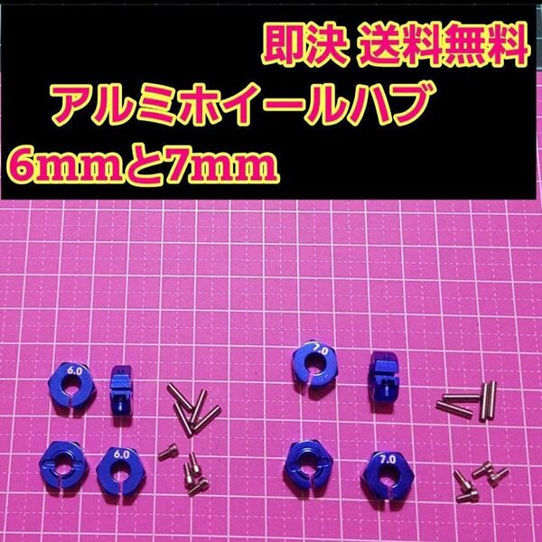 アルミ 六角 ハブ 深青 6mm 7mm ホイール TT-02 YD-2 ラジコン ドリフト ドリパケ tt01 サクラ grk