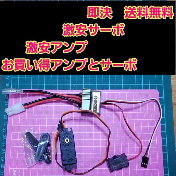 新品 ラジコン 用 アンプ ESC サーボ 付 モーター フタバ タミヤ tt01 tt02 ドリパケ ヨコモ サンワ