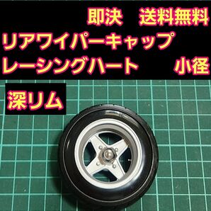 リアワイパー キャップ 1個 ⑭ ドリフト 改造 パーツ アクセサリー ホイール