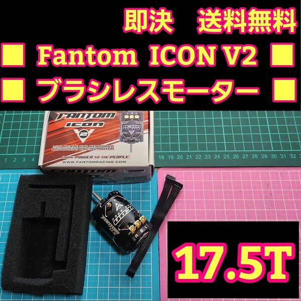 ■高性能 17.5T■ Fantom ICON V2 ブラシレス モーター Racing esc ドリフト yd-2 アンプ