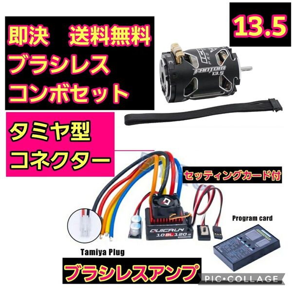 タミヤ型■13.5■ 10BL120G2 FantomICONV2 コンボセット ブラシレス esc アンプ モーター ラジコン