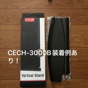 SONY PlayStation3 プレイステーション3本体 縦置きスタンド CECH-3000B本体装着例あり!