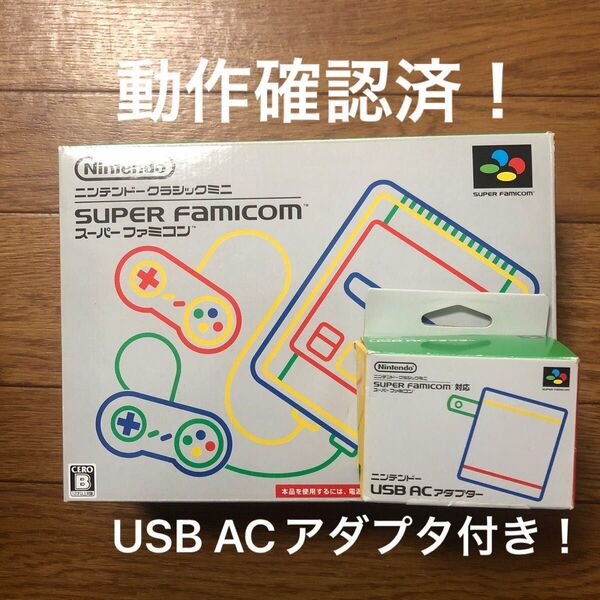 ニンテンドークラシックミニ スーパーファミコン USB ACアダプタ付き 動作確認済