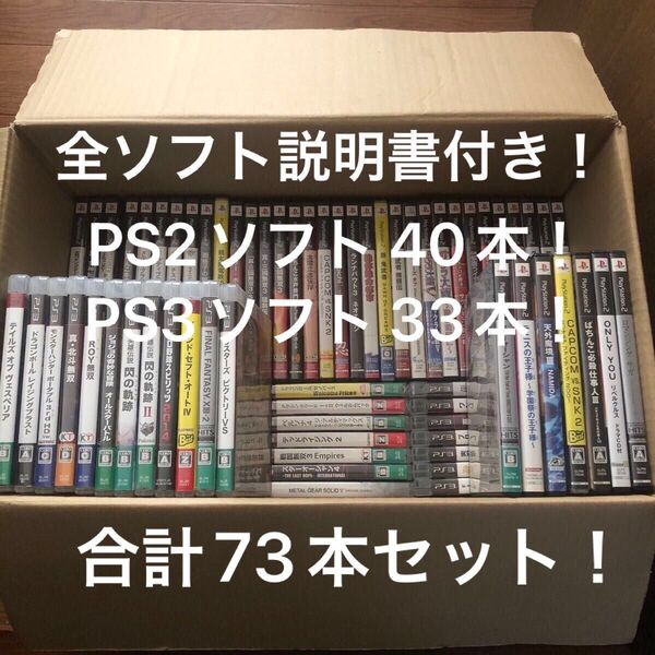 PS2ソフト 40本 PS3ソフト 33本 全ソフト説明書付き 合計73本セット ゲームソフトまとめ売り
