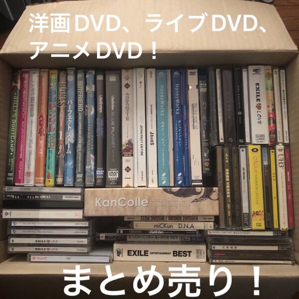 洋画DVD ライブDVD アニメDVD CDなど 詰め合わせ まとめ売り