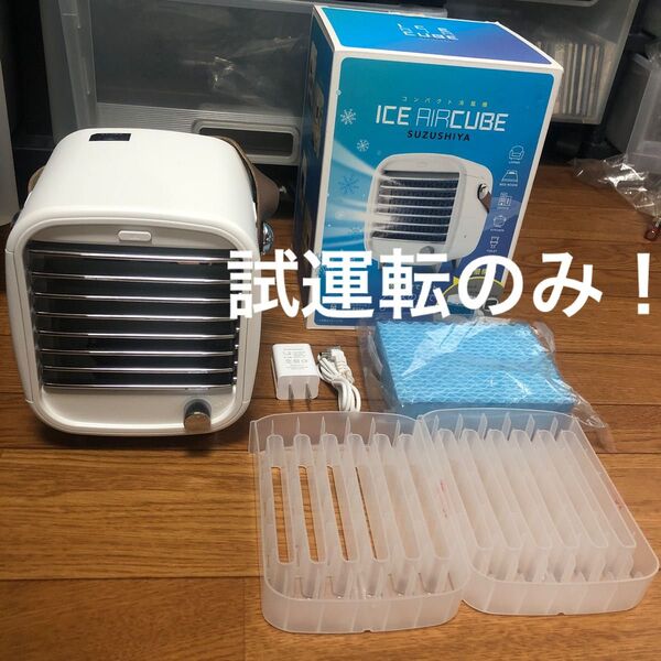 試運転のみ!コジット ICEエアーキューブ 涼しや 小型 冷風扇 アイストレイ2個付き モバイルバッテリーで使用可能