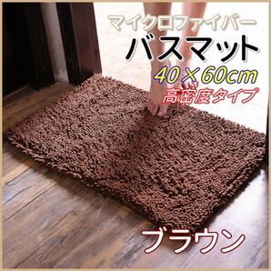 SALE★マイクロファイバー バスマット ブラウン 40×60 パイルが密集している厚手タイプでお買い得!ふわふわ もこもこ