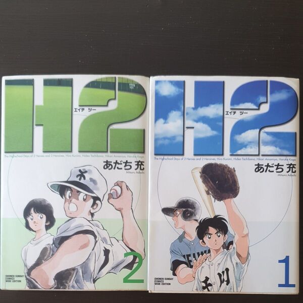 H2 1 (少年サンデーコミックス〈ワイド版〉) あだち充/著