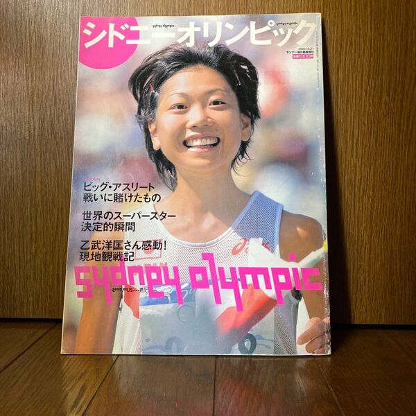 (雑誌) サンデー毎日増刊 シドニーオリンピック総集編 栄光と感動の記録 ◆送料無料◆