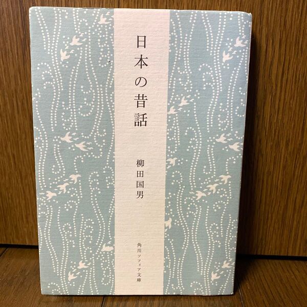 日本の昔話 角川ソフィア文庫 柳田国男 新版初版 ◆送料無料◆