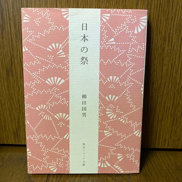 (文庫) 日本の祭 角川ソフィア文庫 柳田国男 新版初版 ◆送料無料◆