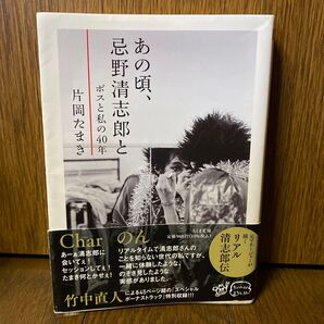 (文庫) あの頃、忌野清志郎と ボスと私の40年 片岡たまき 初版 帯 ◆送料無料◆