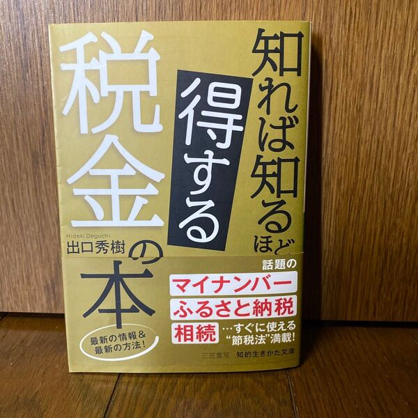 知れば知るほど得する税金の本 (知的生きかた文庫 て5-2 LIFE) 出口秀樹/著
