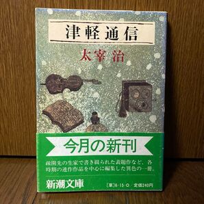 (文庫) 津軽通信 太宰治 初版 帯 ◆送料無料◆