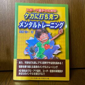 (ソフトカバー) スポーツ選手のためのケガに打ち克つメンタルトレーニング 高橋浩一 初版 帯 ◆送料無料◆