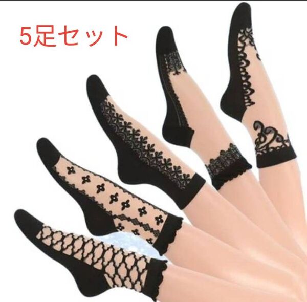 シースルー 靴下 レース レディースソックス ストッキングソックス5足セットまとめ売り