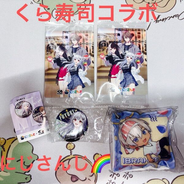 くら寿司コラボ にじさんじグッズ