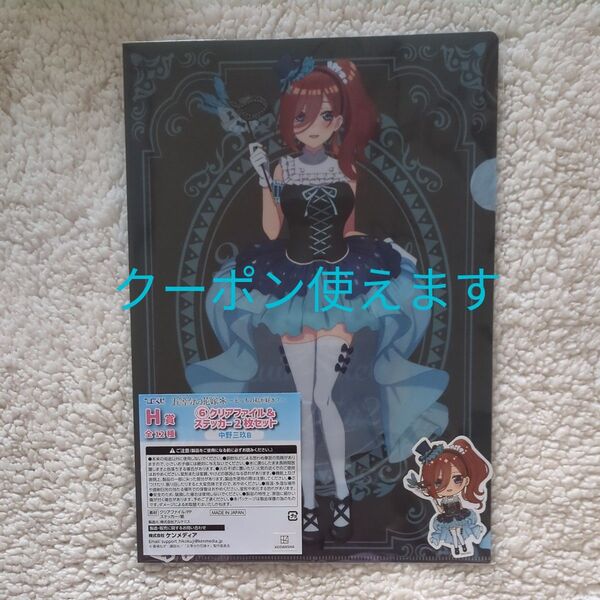 【クーポン使えます】五等分の花嫁 ひこくじ 〜どっちの私が好き?〜 H賞⑥クリアファイル&ステッカー2枚セット 中野三玖B