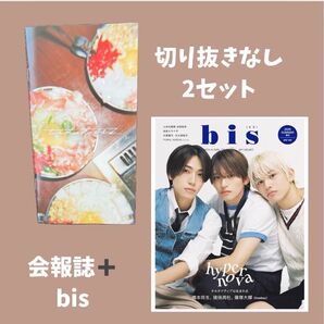 timelesz会報誌&bis 2025 summerセット