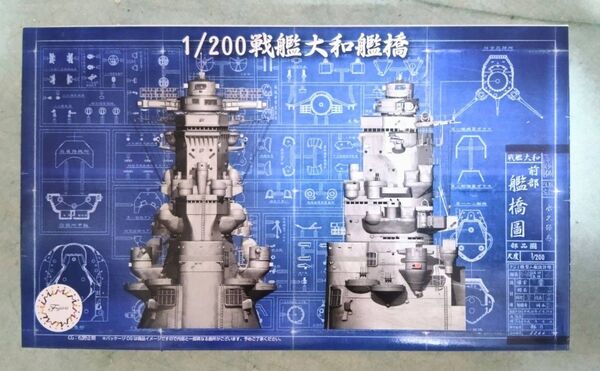 フジミ 1/200 集める装備品シリーズNo.2 戦艦大和 艦橋
