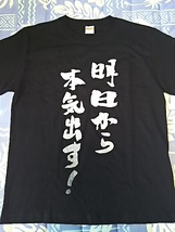 匿名配送あり 明日から本気出す！ Tシャツ メンズ サイズ M 黒 ブラック 綿100% コットン 半袖 5.6オンス 高品質 透けない 前面プリント_画像1