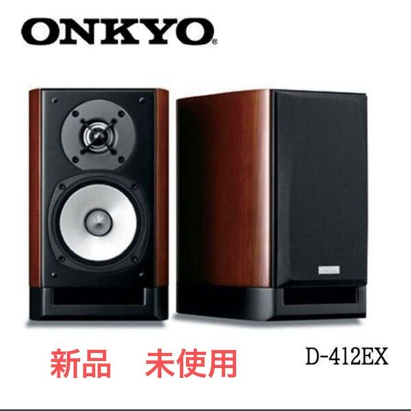新品 未使用 ONKYO 2Way スピーカーシステム D-412EX