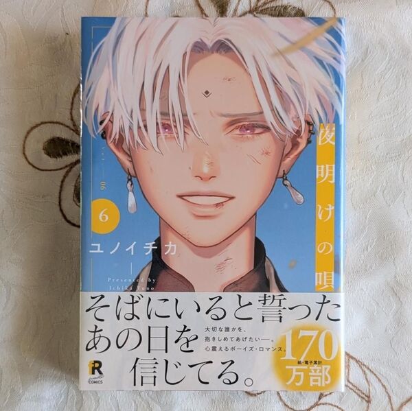 新品 未開封 夜明けの唄 6巻 ユノイチカ シュリンク付 即納 BL漫画 最新刊 6 コミック 単行本