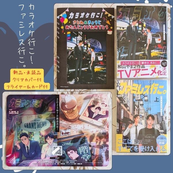 新品 即納 フライヤー & B5イラストボード 付 カラオケ行こ! ファミレス行こ。上 セット 和山やま イラストカード 帯付