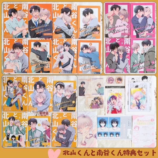 美品 北山くんと南谷くん 30特典セット 砂藤シュガー 1 2 3 4 小冊子 ペーパー とらのあな アニメイト コミコミスタジオ
