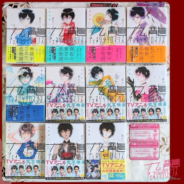 九龍ジェネリックロマンス 全巻セット 1~11巻 帯付 眉月じゅん 一部新品初版あり プレゼント応募券2枚付