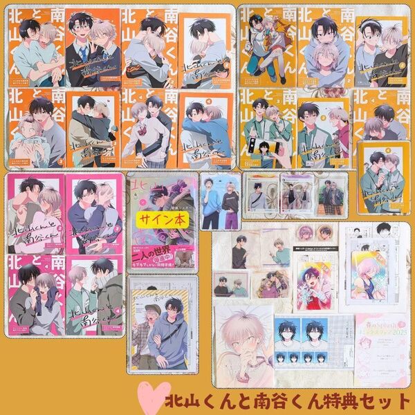 美品 北山くんと南谷くん 39特典セット 砂藤シュガー 1 2 3 4 小冊子 ペーパー とらのあな アニメイト コミコミスタジオ