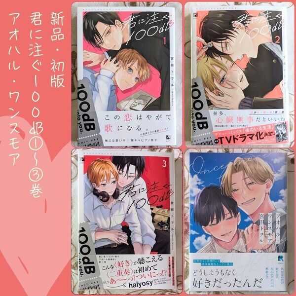 新品 アオハル・ワンスモア 初版 君に注ぐ100dB 1~3巻 全巻セット 宮田トヲル 帯付 BL 漫画 コミック 単行本 即納