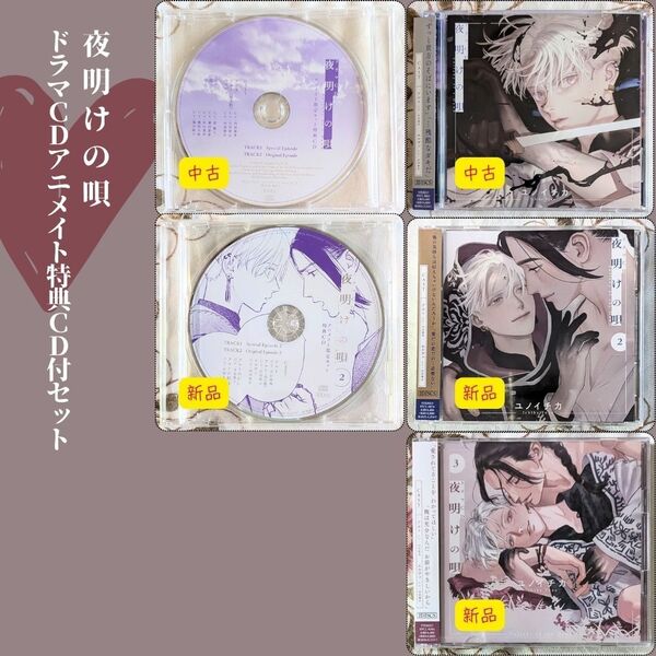 新品 未開封 夜明けの唄 ドラマCD 1 2 3 アニメイト特典CD付セット ユノイチカ 即納 CD BL 内田雄馬 河西健吾