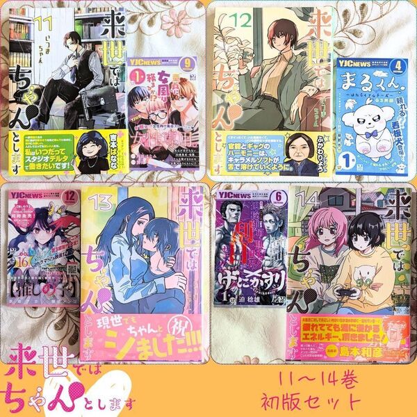 初版 帯付 来世ではちゃんとします 11巻 12巻 13巻 14巻 いつまちゃん 11~14巻 11 12 13 14