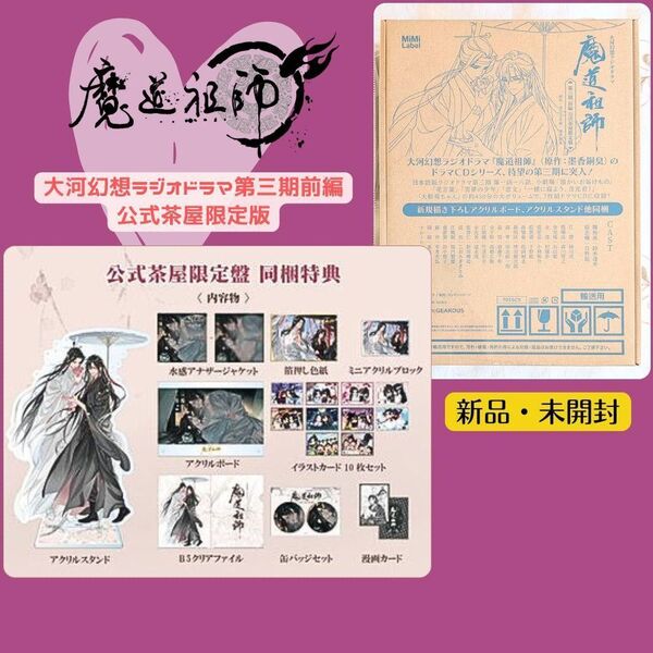 新品未開封 魔道祖師 大河幻想ラジオドラマ 第三期前編 公式茶屋限定盤 ドラマCD アクリルスタンド イラストボード 缶バッジ