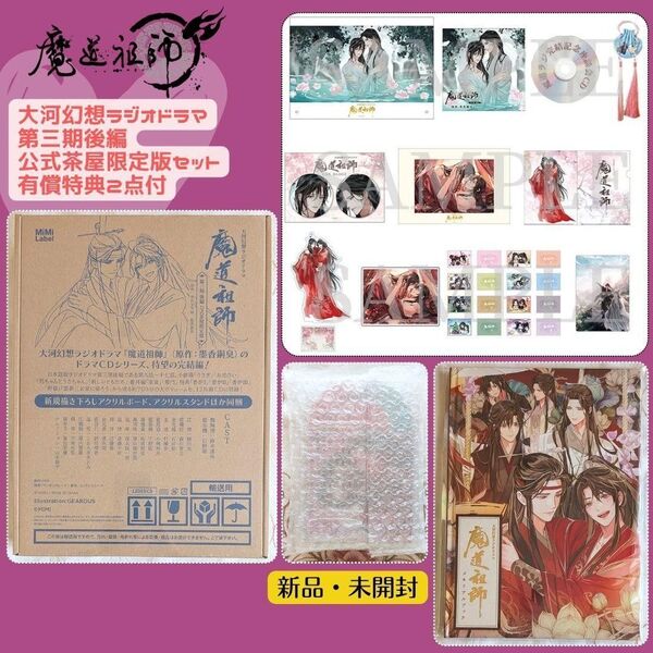 新品 未開封 魔道祖師 大河幻想ラジオドラマ 第三期後編 公式茶屋限定盤 有償特典2点付 メモリアルブック アクリルブロック