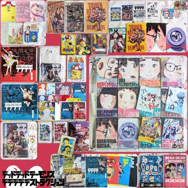 全巻初版 デッドデッドデーモンズデデデデデストラクション 1~12巻 イソベやんオールカラー傑作選 しりとりスピード ぬいぐるみ