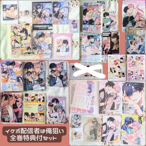 特典付 イケボ配信者は俺狙い!? 1~5巻 全巻セット アクスタ 小冊子 アニメイト とらのあな ホーリンラブ あぺこ コミコミ