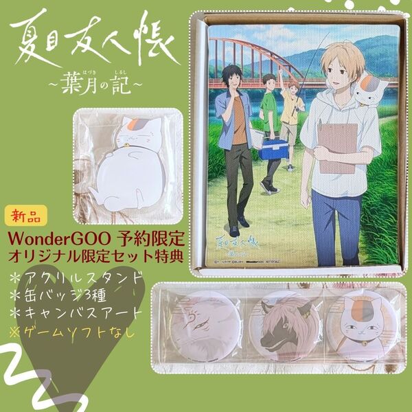 WonderGOO 特典 キャンバスアート 缶バッジ アクスタ 夏目友人帳 葉月の記 アクリルスタンド ワンダーグー 予約限定