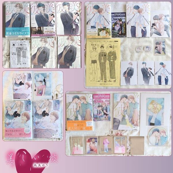特典付 美しい彼 漫画版 1~5巻 全巻 初版 セット 北野仁 凪良ゆう 小冊子 ブロマイド アニメイト コミコミ アクリルカード