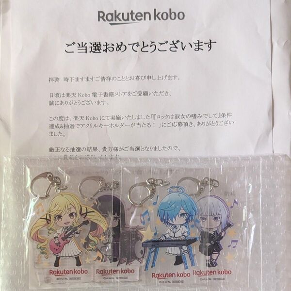 100名限定 当選品 新品 未開封 ロックは淑女の嗜みでして アクリルキーホルダー4点セット 楽天Kobo 当選通知書付 アクキー