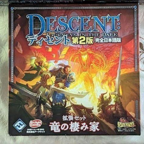 開封 未使用 竜の棲み家 ディセント第2版 完全日本語版 ボードゲーム 拡張セット Descent: