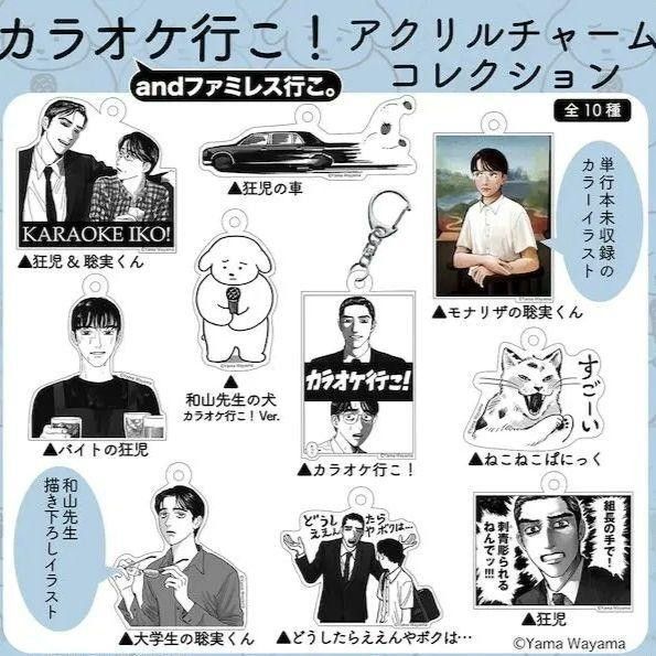 全10種 コンプリート カラオケ行こ! ファミレス行こ。 アクリルチャームコレクション アクリルキーホルダー アクリルチャーム