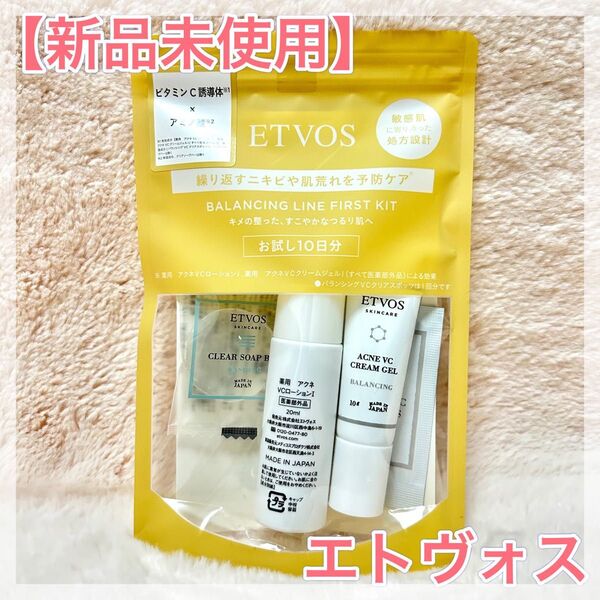 エトヴォス バランシングライン ファーストキット トライアル お試し ETVOS