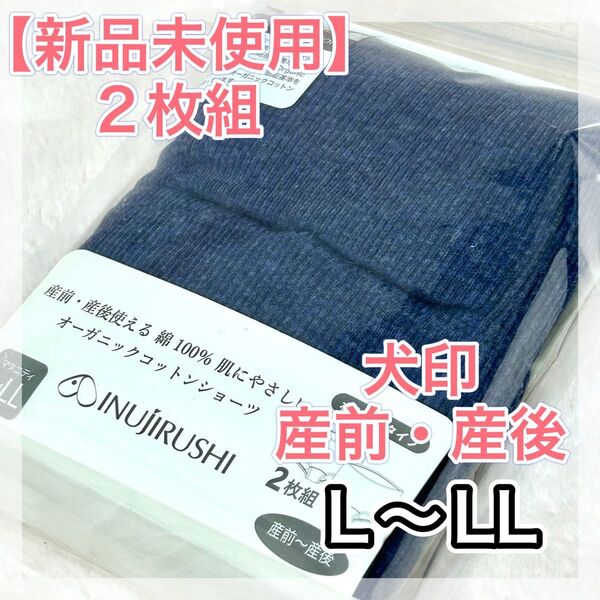 犬印本舗マタニティ インナー オーガニックコットン 綿100% ボクサーショーツ 産前 産後 ネイビー L-LL 2枚組