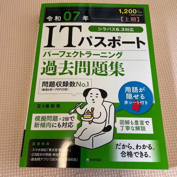 ITパスポートパーフェクトラーニング過去問題集 令和07年上期 五十嵐聡/著