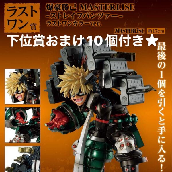 一番くじ★爆豪勝己 ラストワン ヒーローアカデミア MASTERLISE ストレイフパンツァー